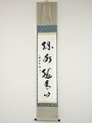 一休寺田辺宗一筆　「緑水繞青山」一行書　肉筆紙本掛軸（共箱）